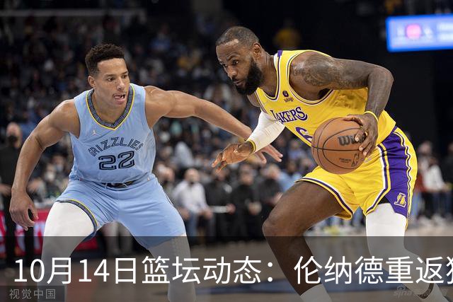 10月14日篮坛动态：伦纳德重返猛龙首秀砍下21分
