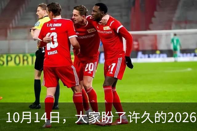 10月14日，大家盼了许久的2026年退休人员基本养老金不涨了吗？