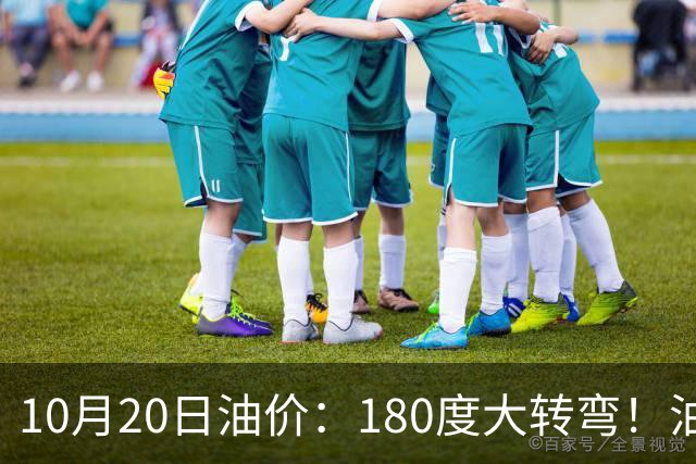 10月20日油价：180度大转弯！油价“加速上涨”迎来开门涨价！