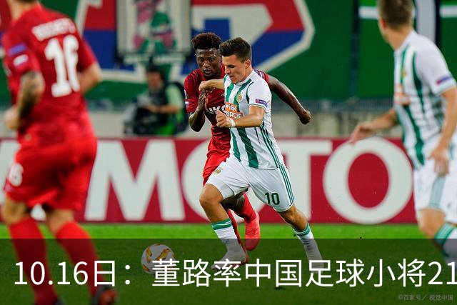 10.16日：董路率中国足球小将21逆转强敌，赛前研究四小时敲警钟，扛住压力赢更难的