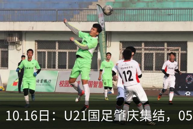 10.16日：U21国足肇庆集结，05后无一超龄，奥运名额缩至2个