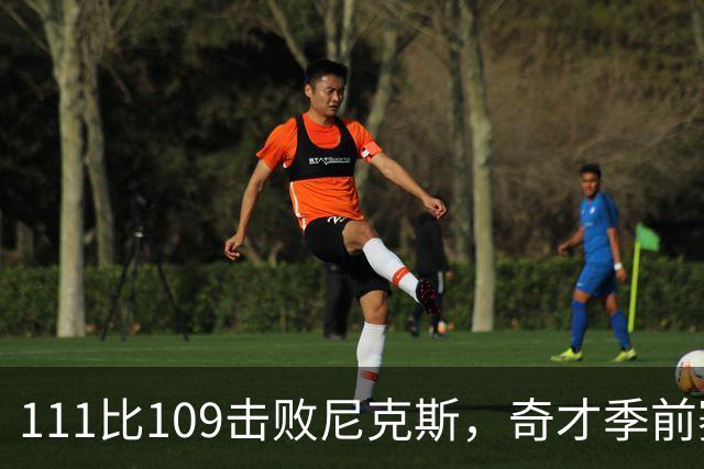 111比109击败尼克斯，奇才季前赛首战告捷