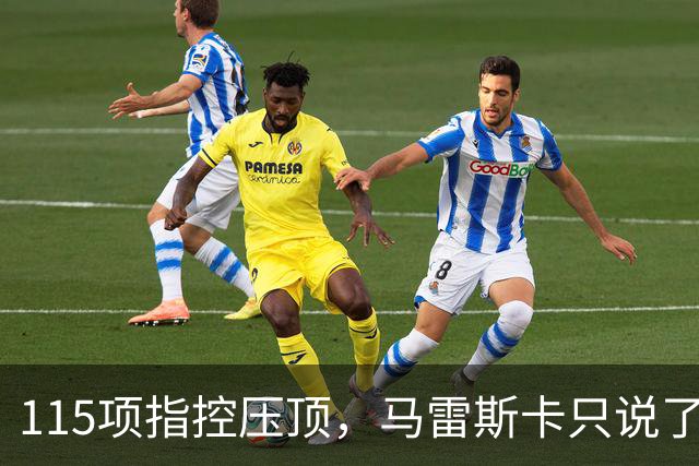 115项指控压顶，马雷斯卡只说了一句：我们榜首
