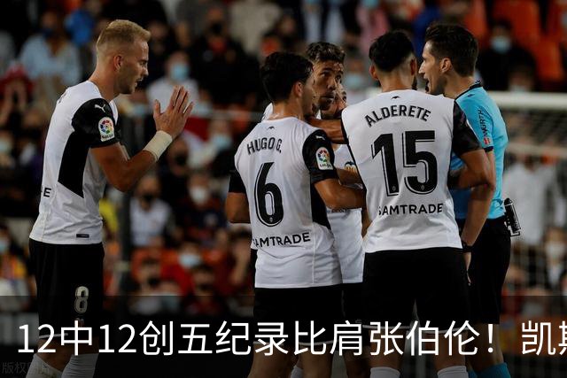 12中12创五纪录比肩张伯伦！凯斯勒湖人首秀完美 2首轮+2互换还贵吗？
