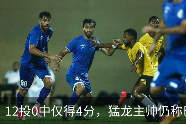12投0中仅得4分，猛龙主帅仍称巴恩斯出手合理