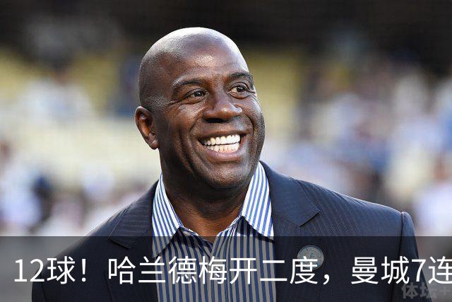 12球！哈兰德梅开二度，曼城7连胜领跑积分榜