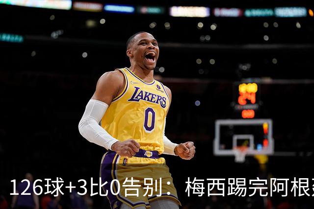 126球+3比0告别：梅西踢完阿根廷最后一战，内马尔小罗发文致敬