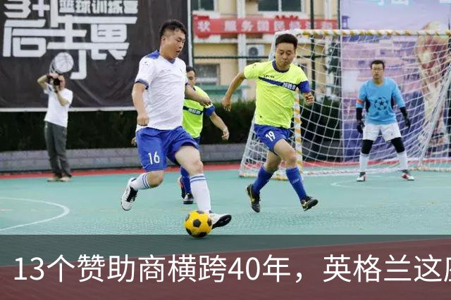 13个赞助商横跨40年，英格兰这座奖杯你认得几个？