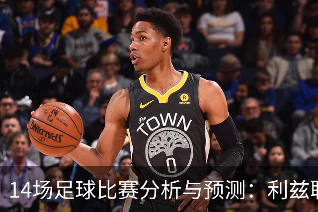 14场足球比赛分析与预测：利兹联vs曼联，诺丁汉森林vs阿森纳，AC米兰vs亚特兰大，尤文图斯vs拉齐奥，皇马vs塞维利亚