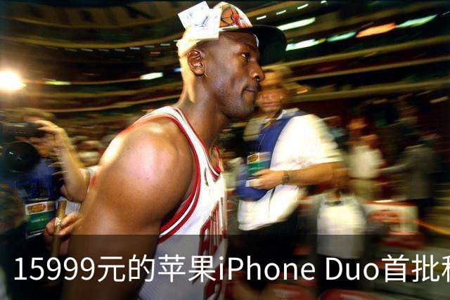 15999元的苹果iPhone Duo首批秒空：刚进官网就排到12月了