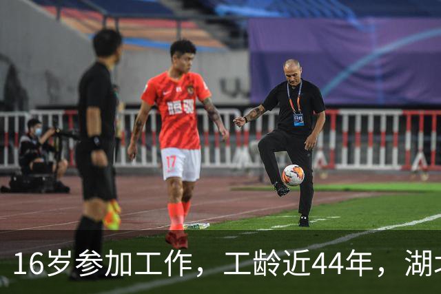 16岁参加工作，工龄近44年，湖北荆州退休，养老金拿到手心里不是滋味。