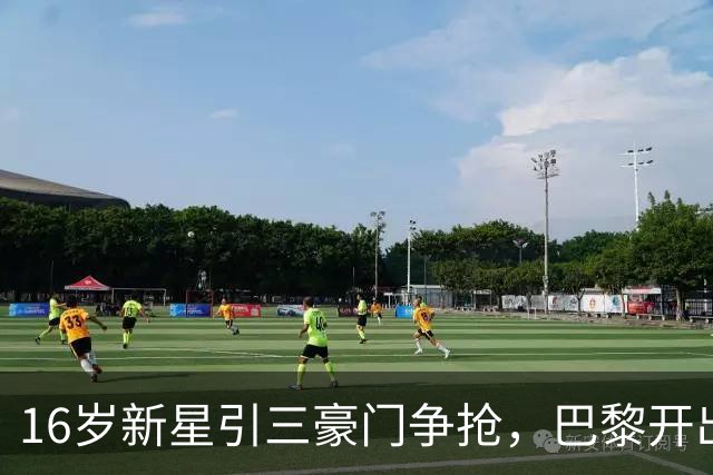 16岁新星引三豪门争抢，巴黎开出难以匹配的报价