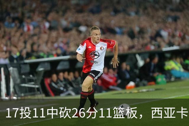 17投11中砍26分11篮板，西亚卡姆犯满离场步行者不敌76人