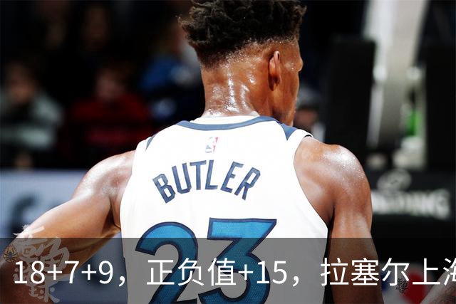 18+7+9，正负值+15，拉塞尔上海首秀