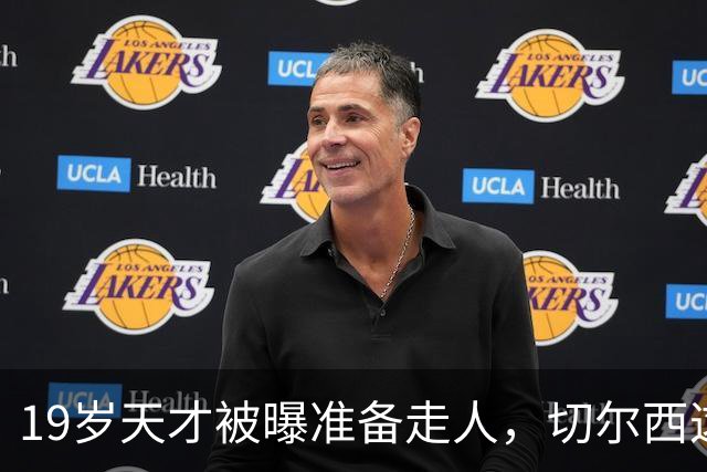 19岁天才被曝准备走人，切尔西这笔账怎么算