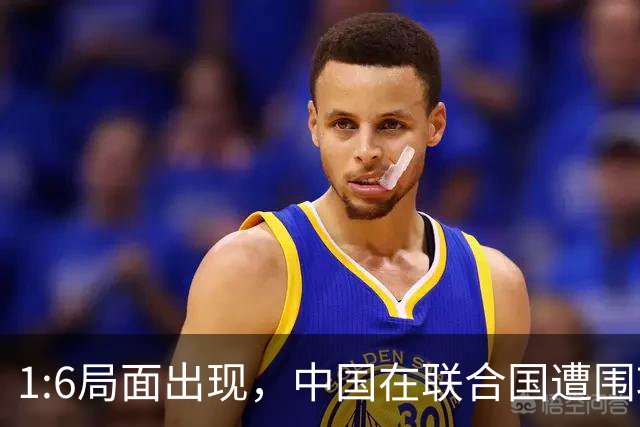 1:6局面出现，中国在联合国遭围攻，美国全程沉默，中方强势反击