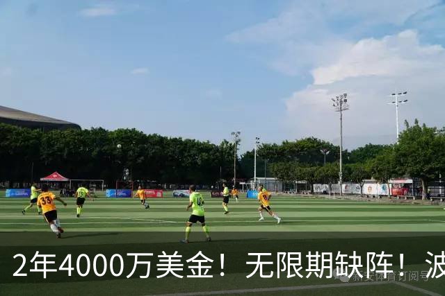 2年4000万美金！无限期缺阵！波神首次发声，勇士老板看走眼了