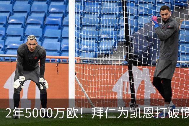 2年5000万欧！拜仁为凯恩打破惯例，金球热门还会打破英超记录吗
