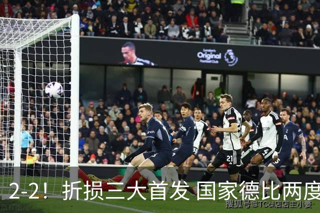 2-2！折损三大首发 国家德比两度领先惨遭绝平 10.4亿豪门14场不败