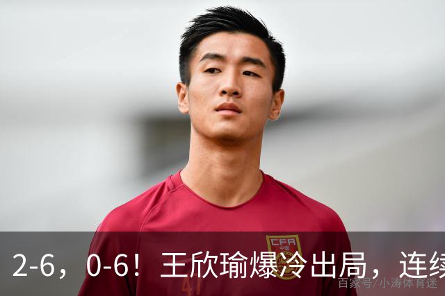 2-6，0-6！王欣瑜爆冷出局，连续2站惨遭一轮游，比郑钦文差远了