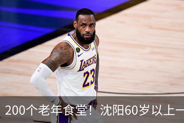 200个老年食堂！沈阳60岁以上一顿饭几块钱，在家门口就能吃