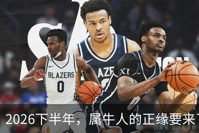 2026下半年，属牛人的正缘要来了，这两个月最关键！