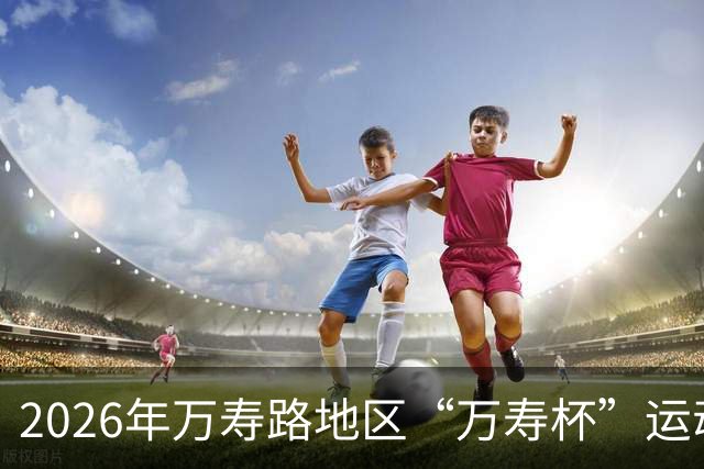 2026年万寿路地区“万寿杯”运动嘉年华落幕