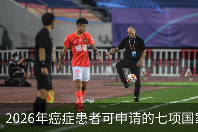 2026年癌症患者可申请的七项国家补助，已为你整理好，请查收！