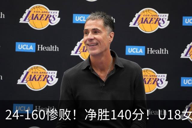 24-160惨败！净胜140分！U18女篮资格赛打出夸张比分：单节0分被钉耻辱柱！球迷怒怼：强弱悬殊的队伍，凭什么被分到同一组？