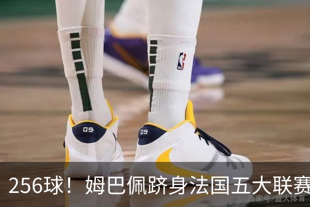 256球！姆巴佩跻身法国五大联赛射手榜第二，追赶本泽马只是时间问题