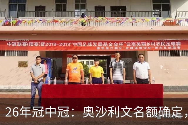 26年冠中冠：奥沙利文名额确定，中国3人出战，吴宜泽错失1次机会