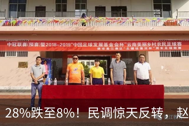 28%跌至8%！民调惊天反转，赵少康成沈伯洋功臣，郑丽文满心憋屈