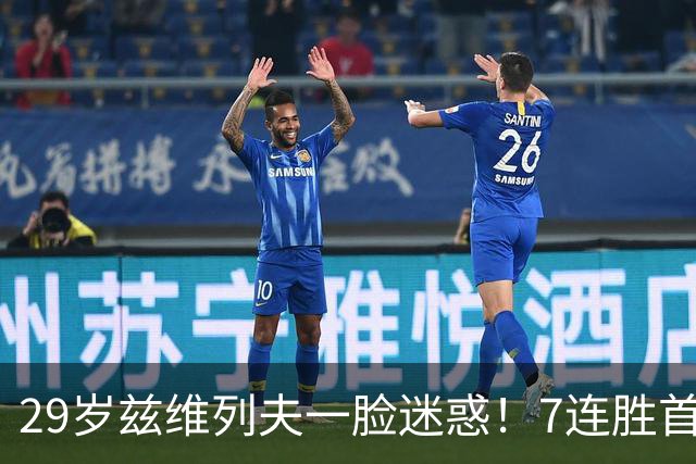 29岁兹维列夫一脸迷惑！7连胜首夺美网：1年2大满贯 奖金3700万元