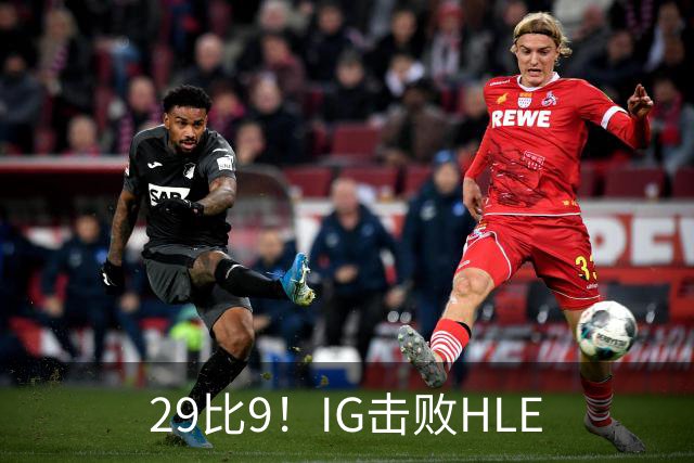 29比9！IG击败HLE