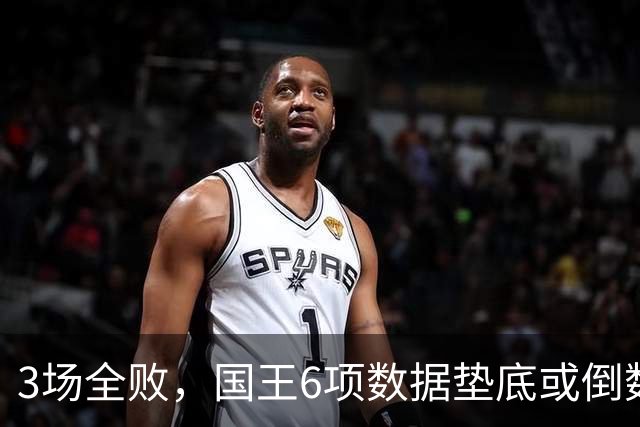 3场全败，国王6项数据垫底或倒数，马刺迎来止血良机