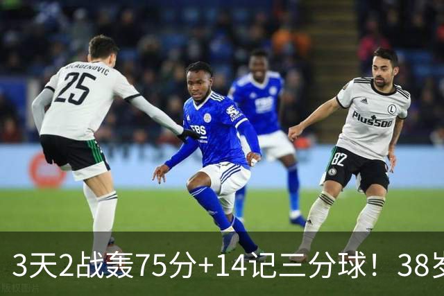 3天2战轰75分+14记三分球！38岁库里再创历史，东契奇沦为背景板