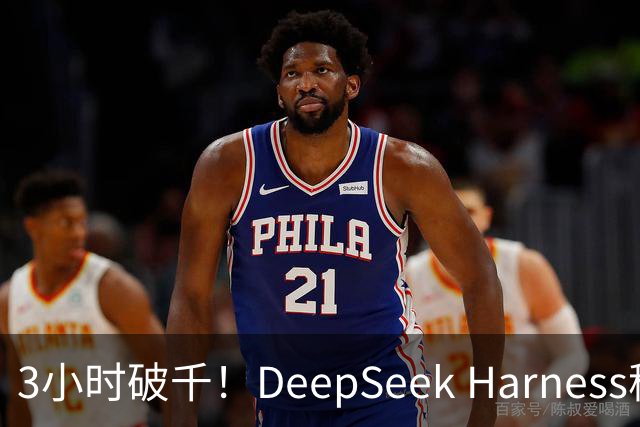 3小时破千！DeepSeek Harness移动端应用来了