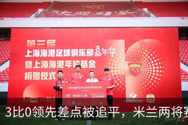 3比0领先差点被追平，米兰两将赛后直言"不配赢"