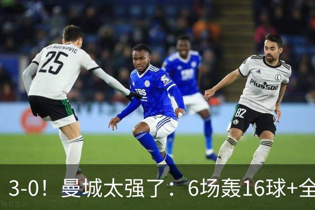 3-0！曼城太强了：6场轰16球+全胜领跑！哈兰德破门，红军遭首败