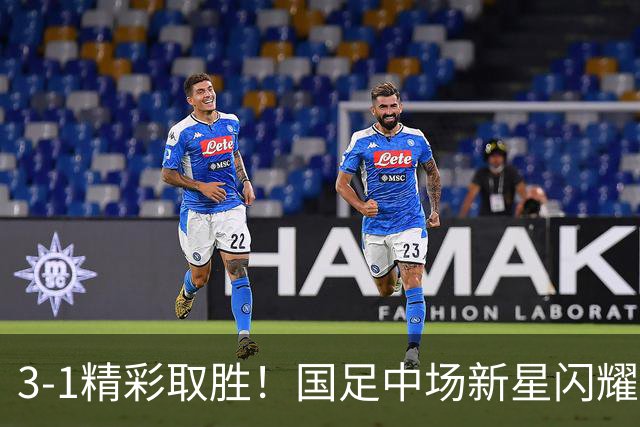3-1精彩取胜！国足中场新星闪耀，邵佳一最大惊喜变真支柱？