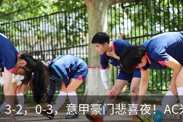 3-2，0-3，意甲豪门悲喜夜！AC米兰涉险、尤文图斯惨败 最新积分榜