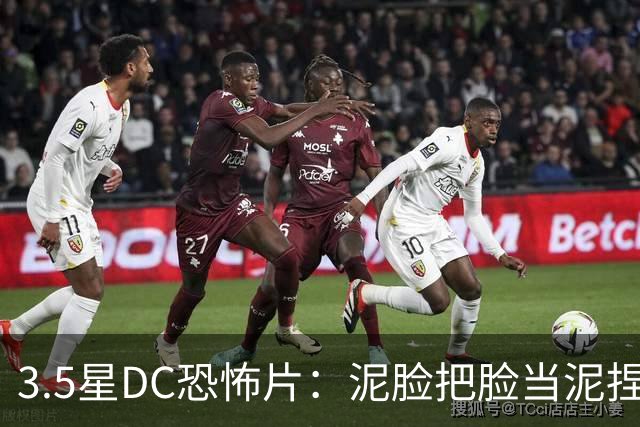 3.5星DC恐怖片：泥脸把脸当泥捏，观众坐不住