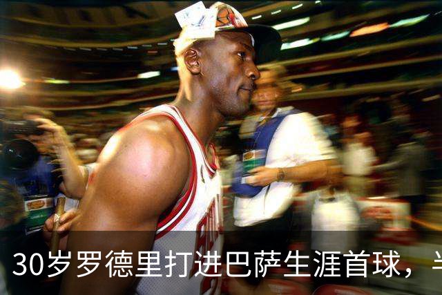 30岁罗德里打进巴萨生涯首球，半场前头球破门