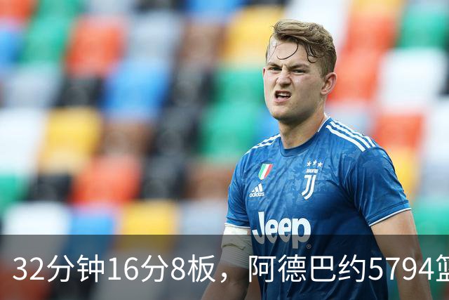 32分钟16分8板，阿德巴约5794篮板登顶热火队史