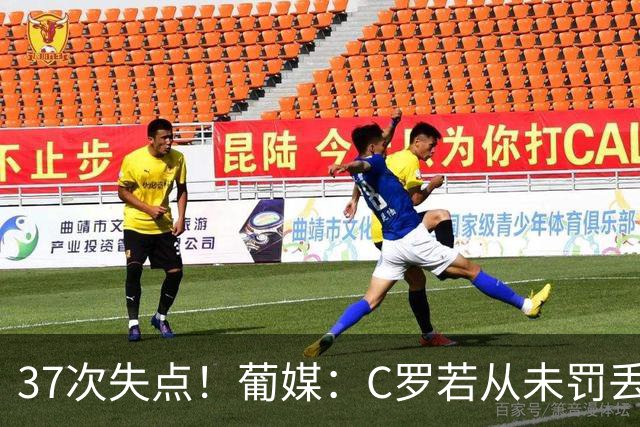 37次失点！葡媒：C罗若从未罚丢点球，生涯总进球数已达1018球