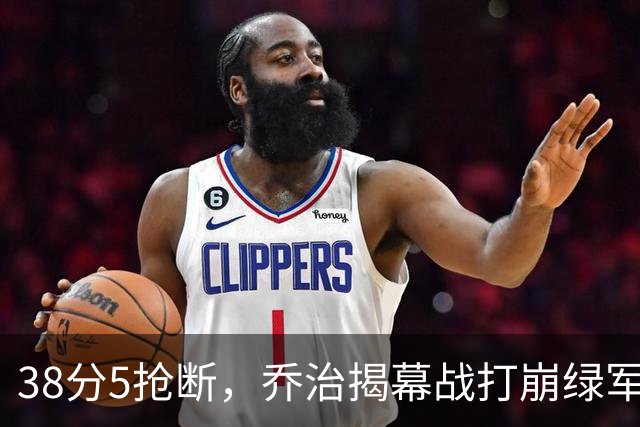 38分5抢断，乔治揭幕战打崩绿军，活塞121比113取胜