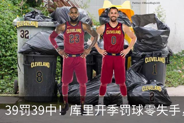 39罚39中！库里开季罚球零失手，火箭12年后再现5连胜