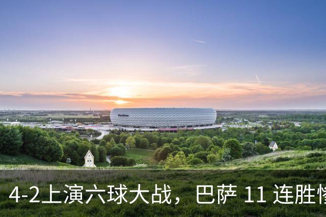 4‑2上演六球大战，巴萨 11 连胜惨遭终结，欧冠格局发生巨大变动