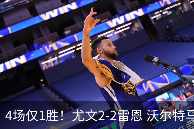4场仅1胜！尤文2-2雷恩 沃尔特马德传射切利克破门卢库米绝杀无效