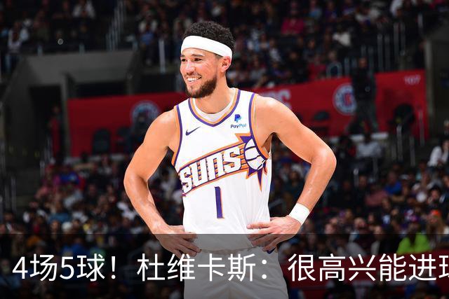 4场5球！杜维卡斯：很高兴能进球帮助科莫，队友为我的助攻很精彩